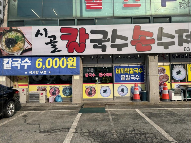 시골칼국수 이미지