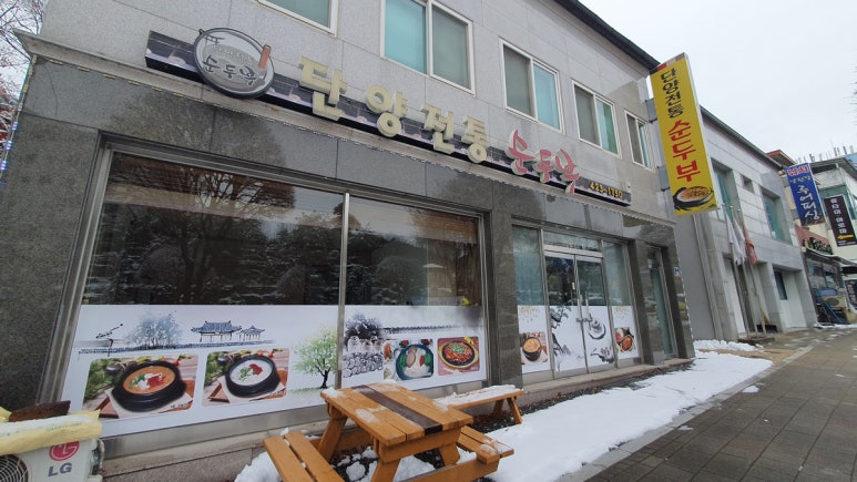 단양전통순두부 이미지