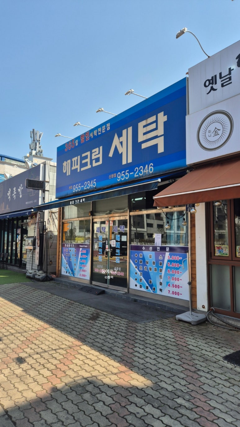 해피크린세탁 이미지