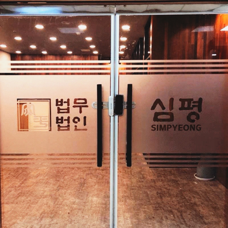 법무법인심평수원분사무소 이미지