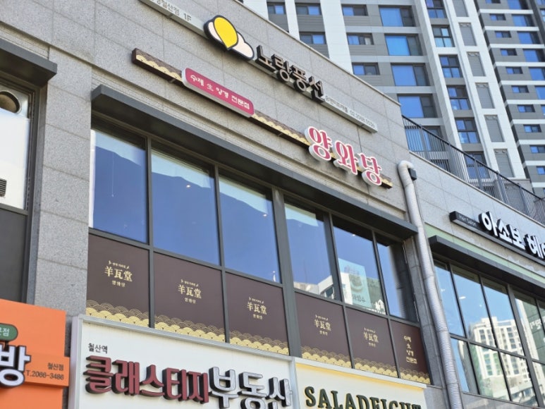 양와당철산점 이미지
