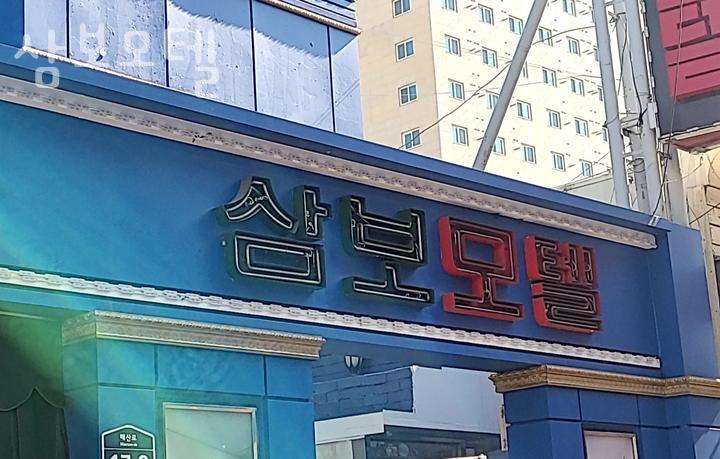 삼보모텔 이미지