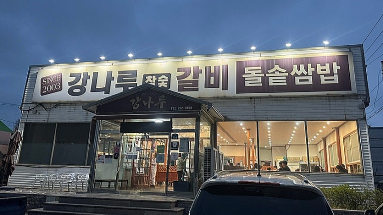 강나루참숯갈비 이미지