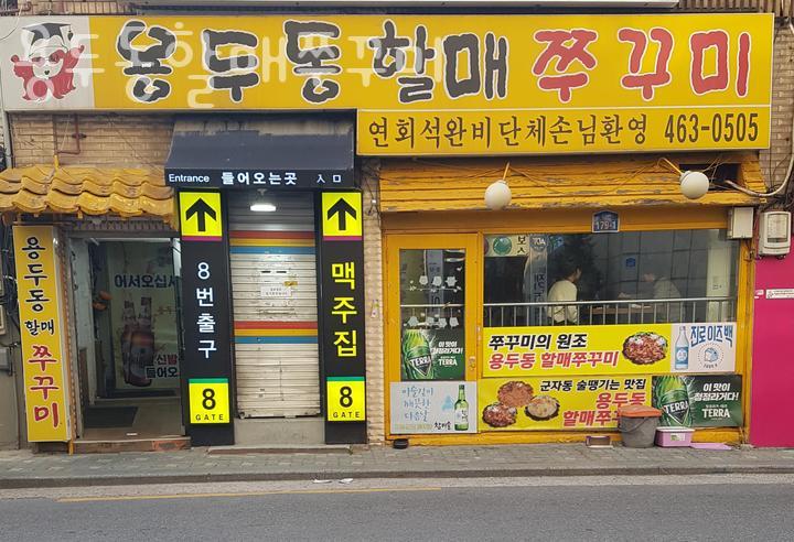용두동할매쭈꾸미 이미지