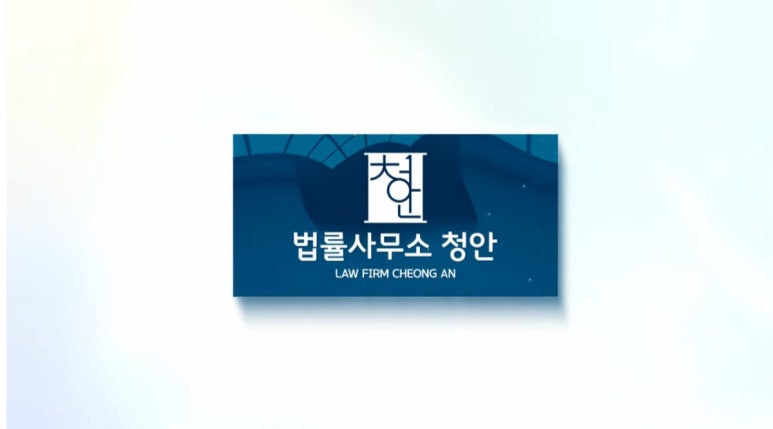 법률사무소청안 이미지
