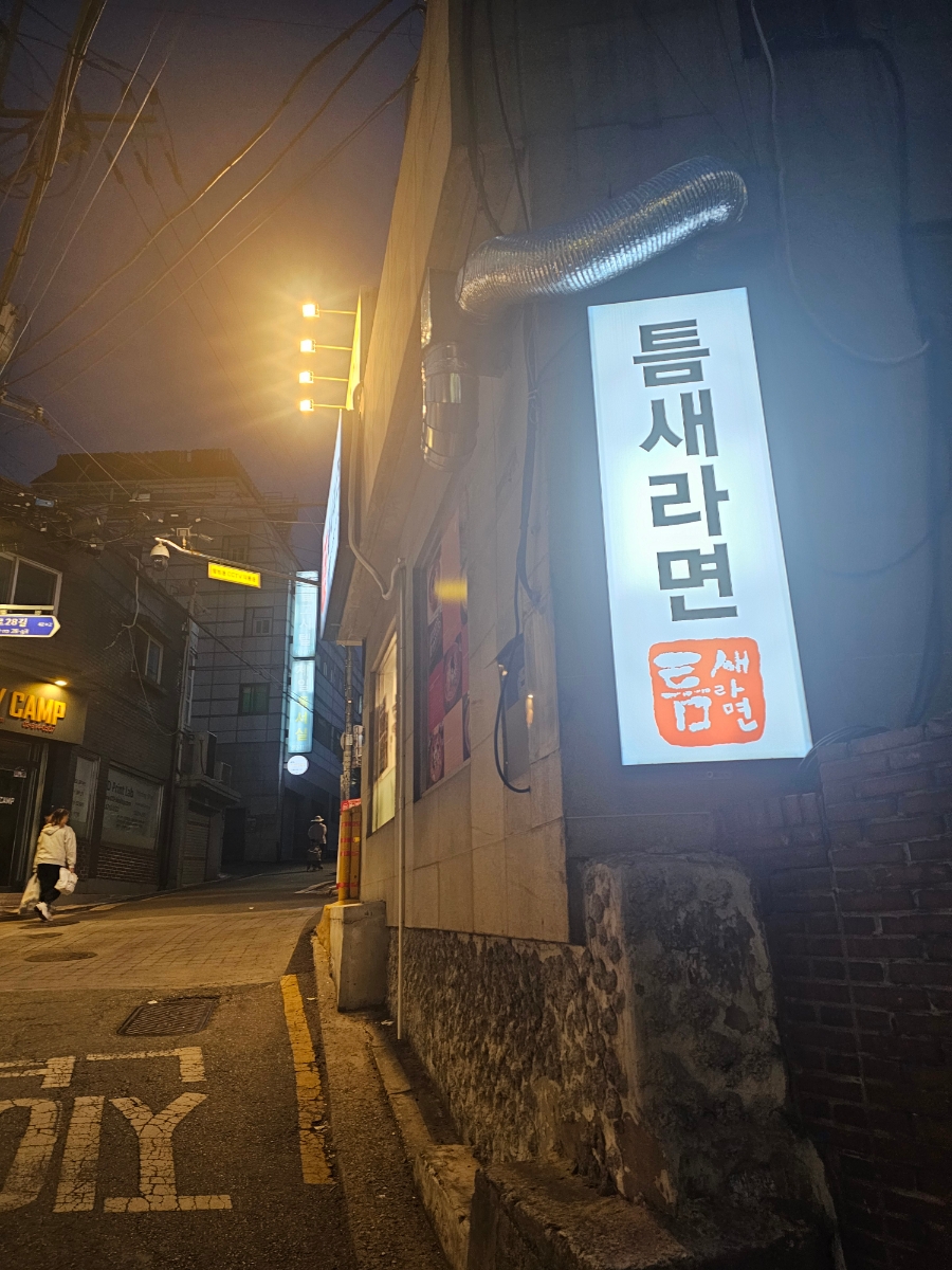 틈새라면노량진점 이미지