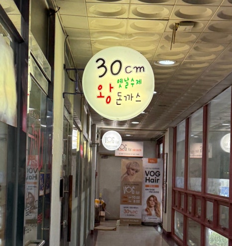 30센치옛날수제왕돈가스 사진 6