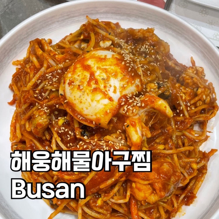 해웅해물아구찜 이미지