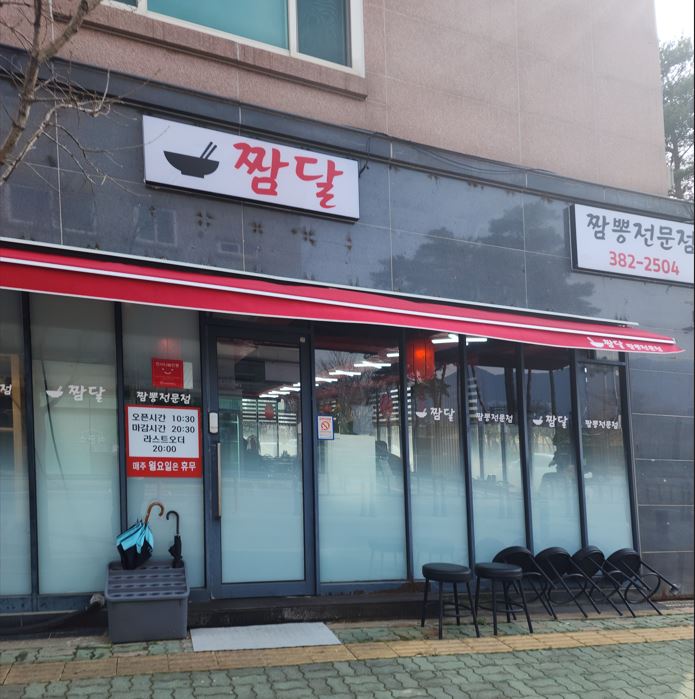 짬달 이미지