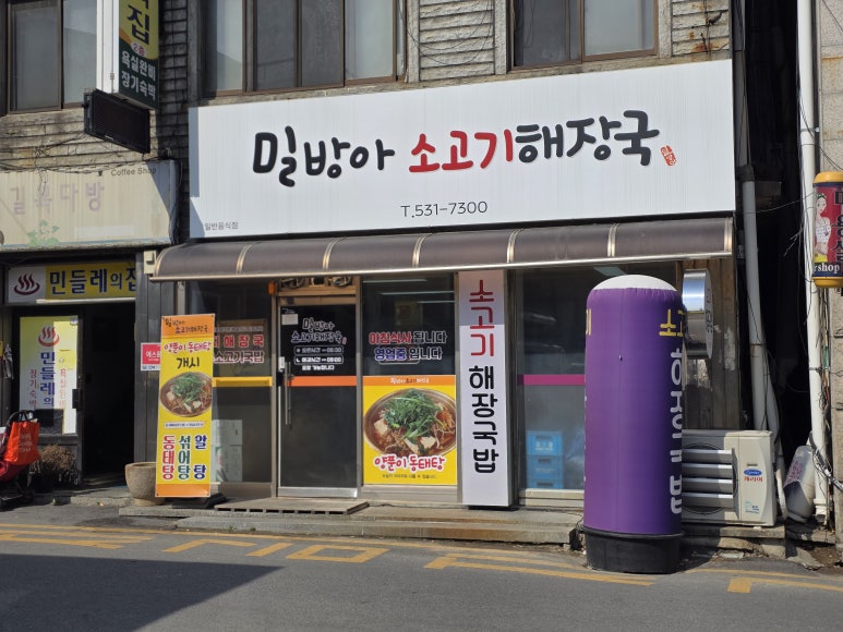 밀방아소고기해장국 이미지