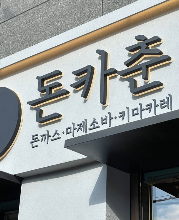 돈카춘 충남대점 이미지