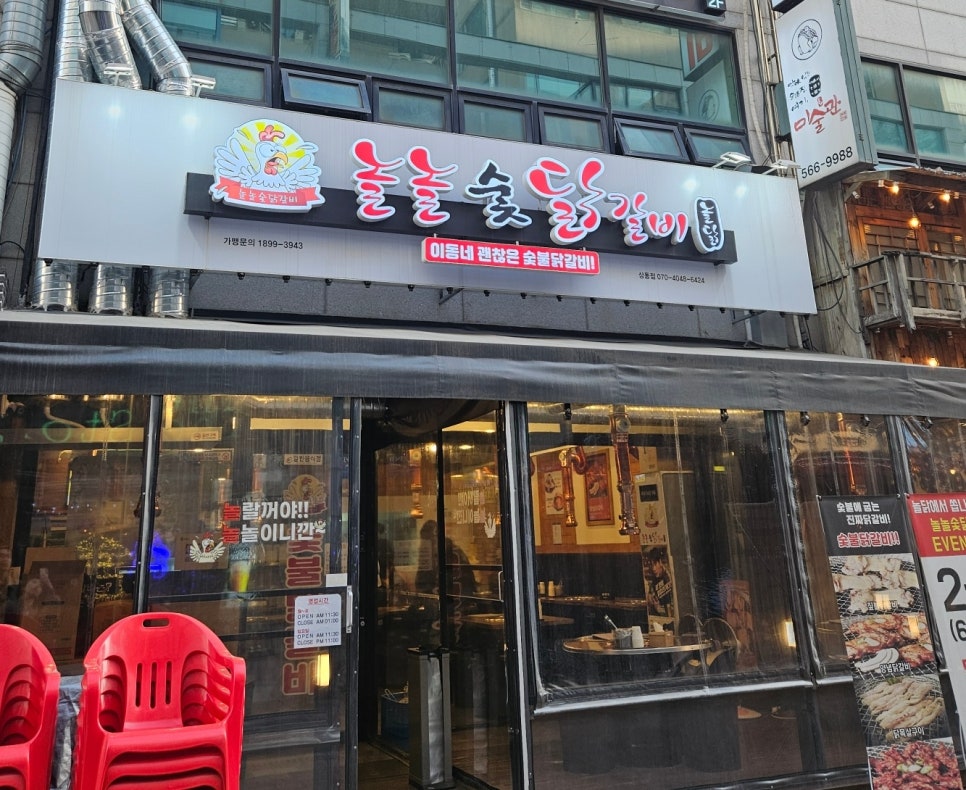 놀놀숯닭갈비 이미지