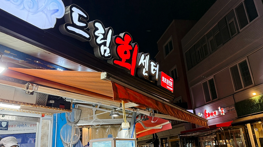 회떠드림 이미지