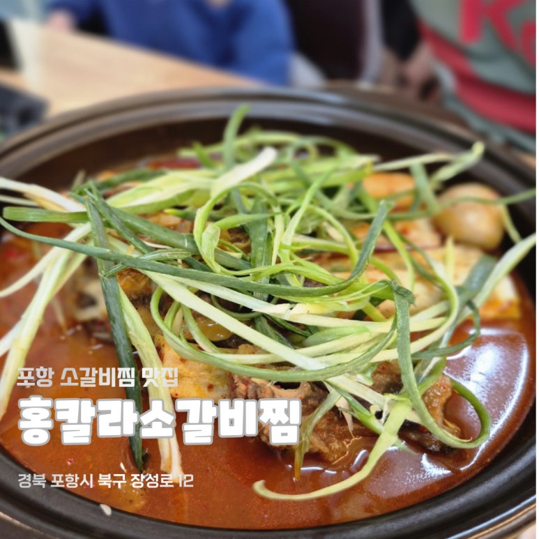 홍칼라소갈비찜 이미지