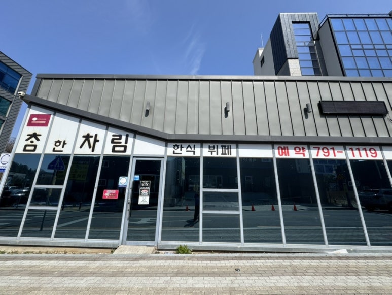 참한차림한식뷔페 이미지