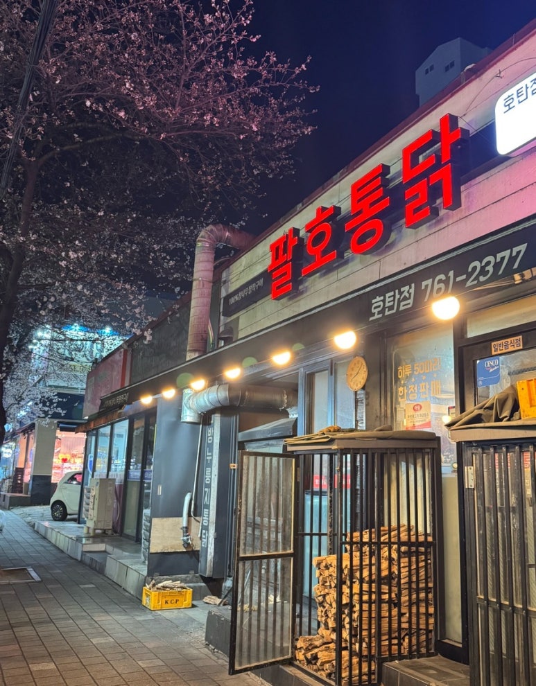 팔호통닭 이미지