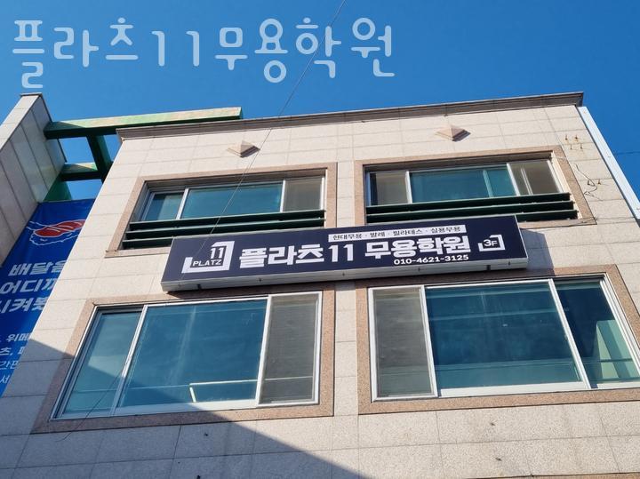 플라츠11무용학원 이미지
