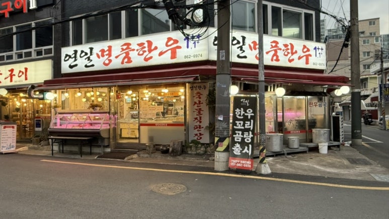 연일명품한우 이미지