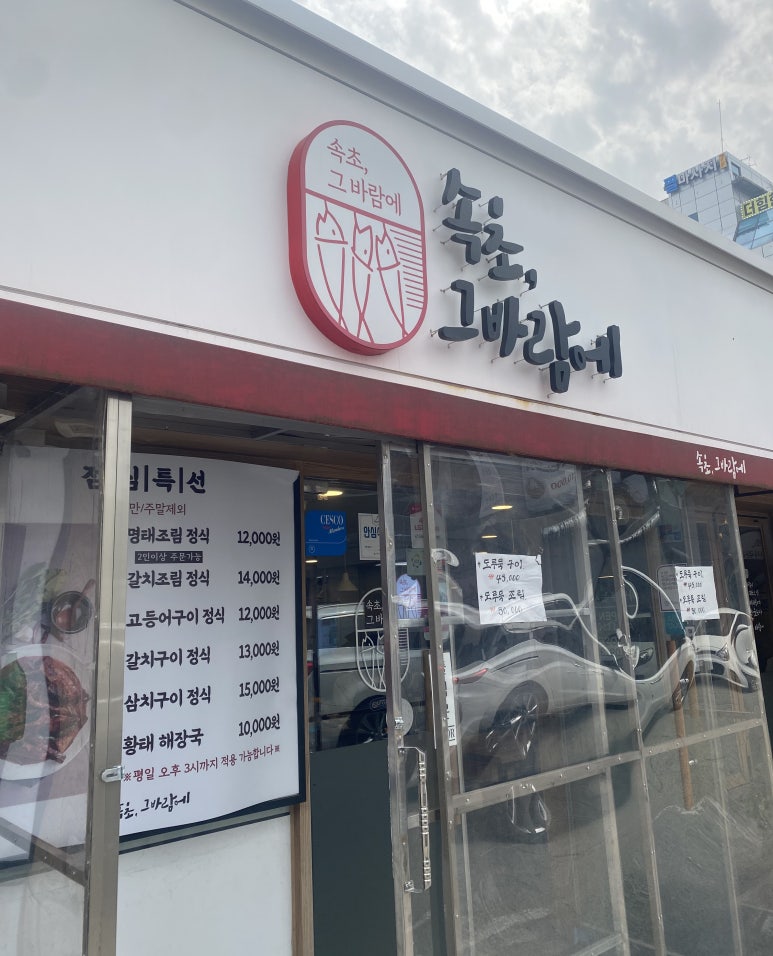 속초집생선찜구이조림 이미지