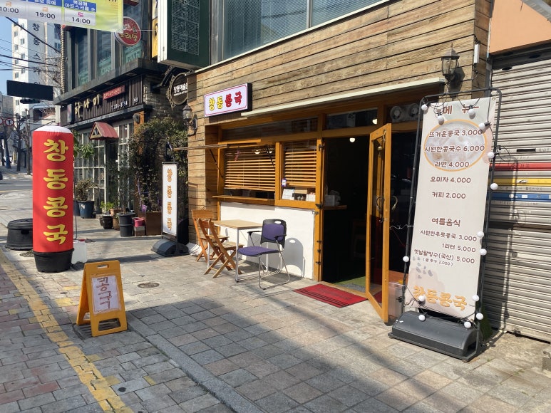 창동콩국 이미지