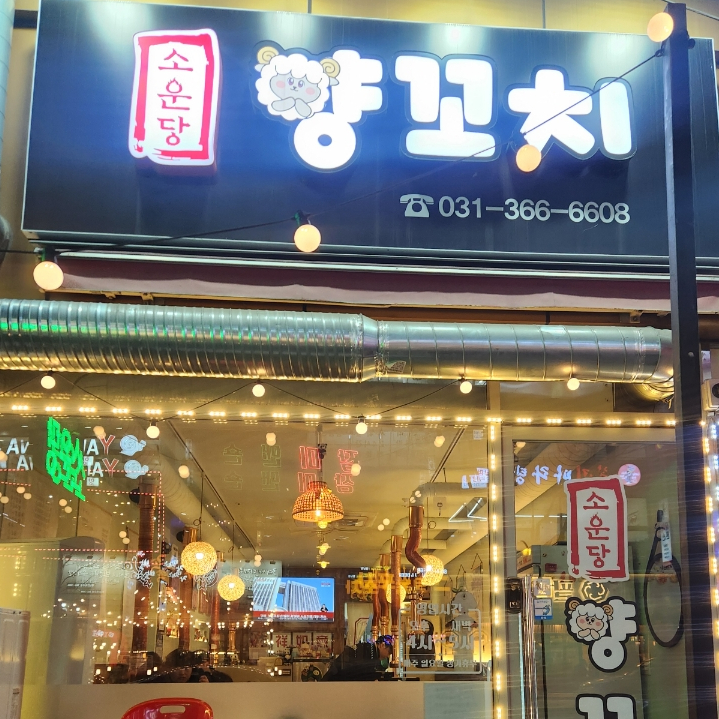소운당 이미지