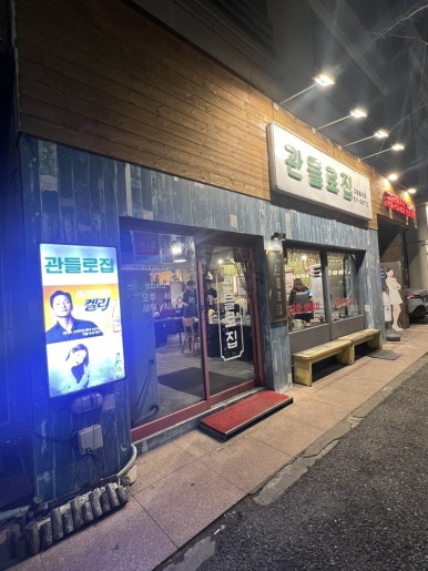 관들로집 이미지