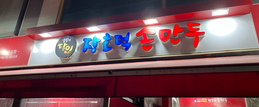 장호덕 손만두 부곡점 이미지