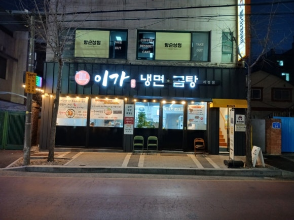 이가냉면곰탕 이미지