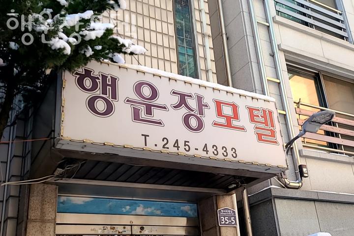 행운장모텔 이미지