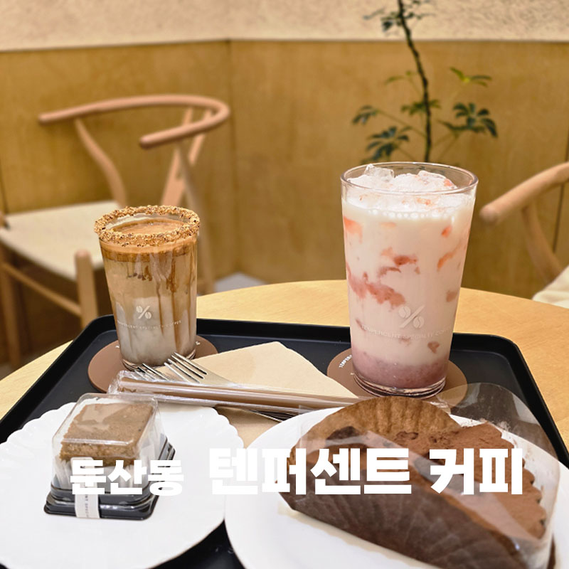 텐퍼센트커피대전 이미지