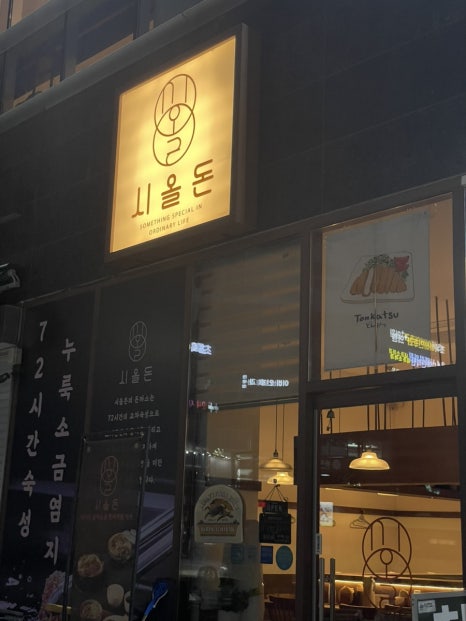 시올돈 삼전역점 이미지