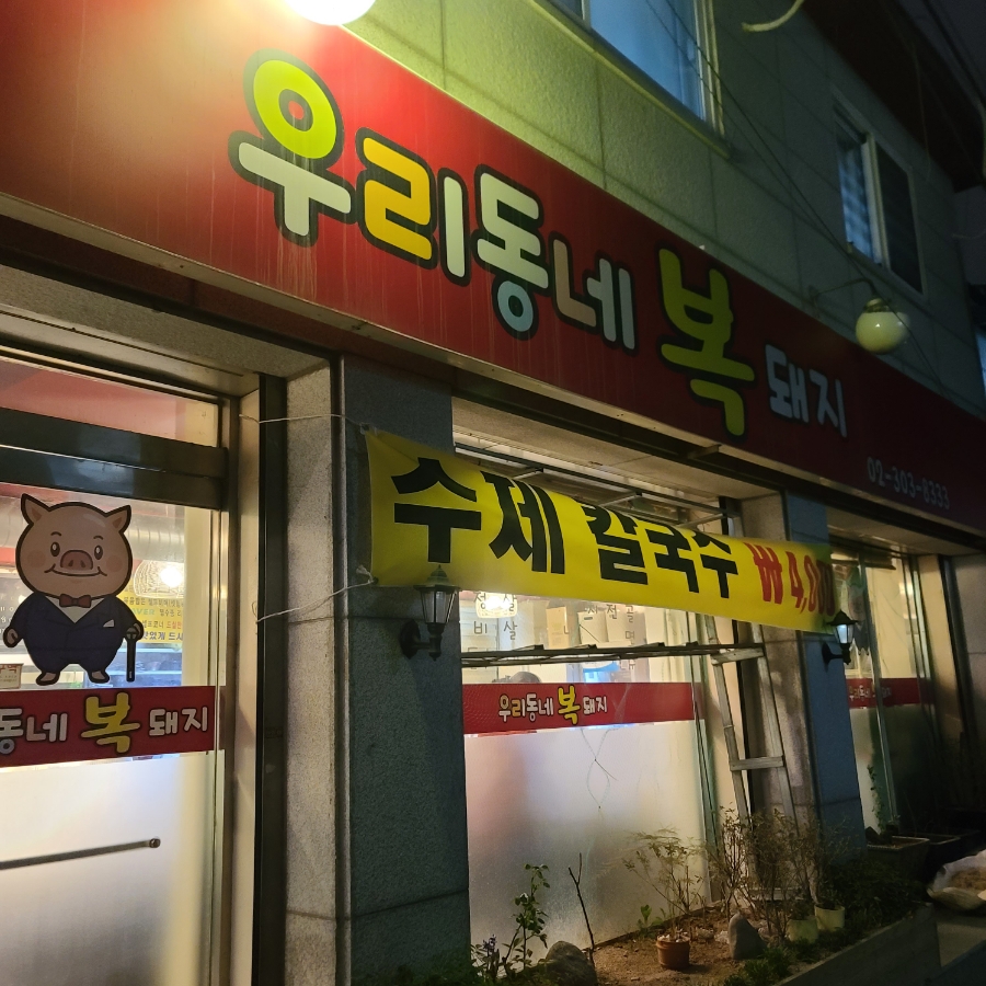 우리동네복돼지 이미지