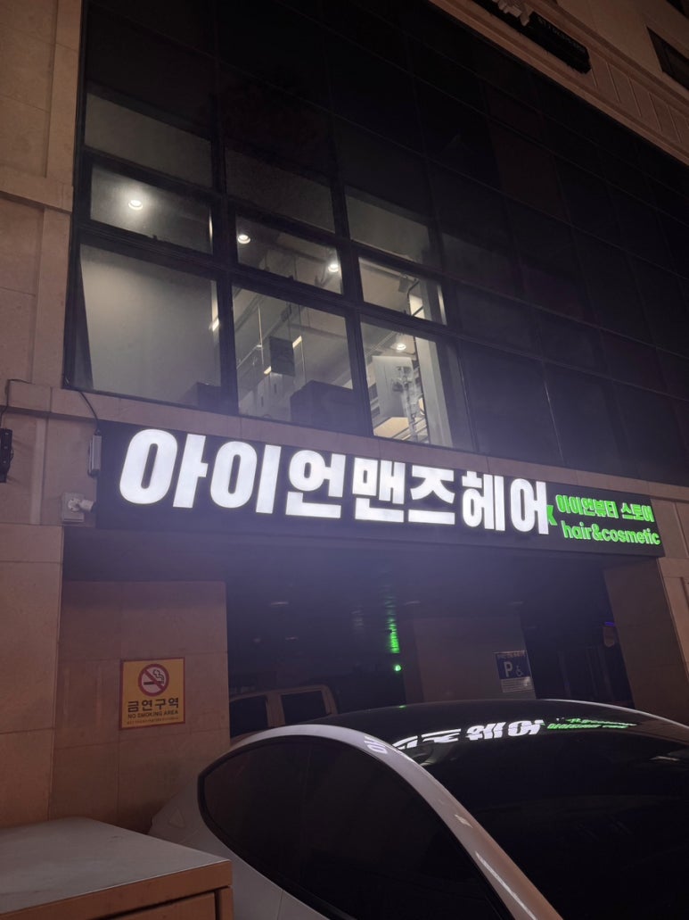 유준미용실 이미지