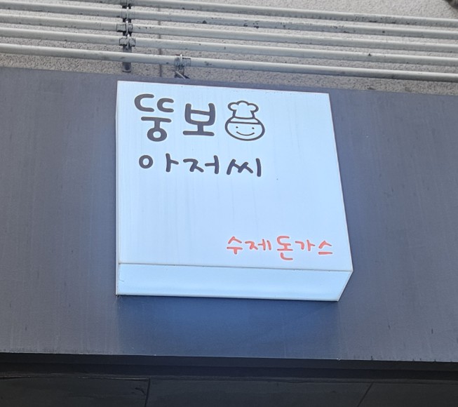 뚱보아저씨수제돈까스 아주대점 이미지