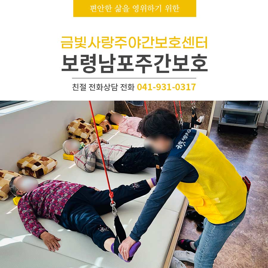 보령남포주간보호 금빛사랑주야간보호센터 마음 놓고 맡기셔도 되는 이유
