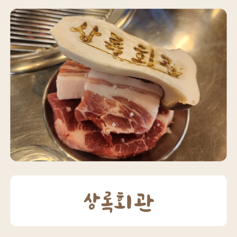 상록회관 연탄구이 평택안중점 이미지
