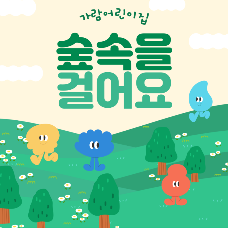가람어린이집 이미지