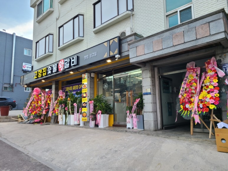 고향집숯불왕갈비 이미지
