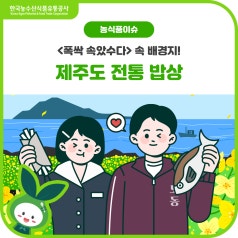 [폭싹 속았수다] 배경지! 제주도 전통 밥상, 함께 즐겨볼까요? 바로가기