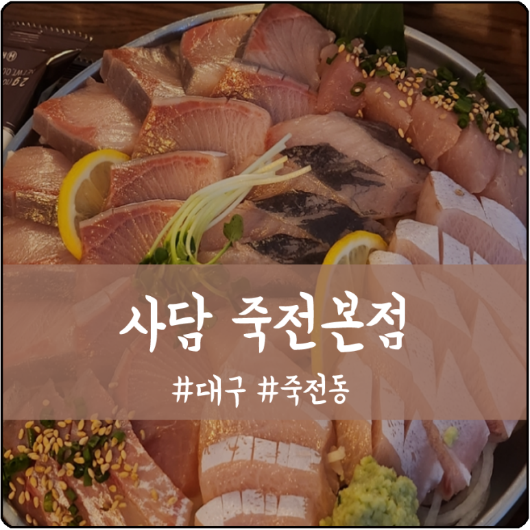 사담 죽전본점 이미지