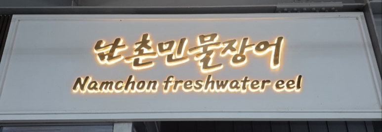 남촌민물장어 이미지