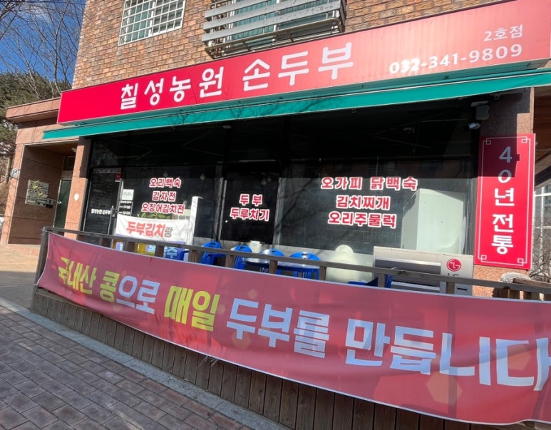 칠성농원손두부2호점 이미지