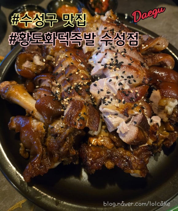 황도화덕족발수성점 이미지
