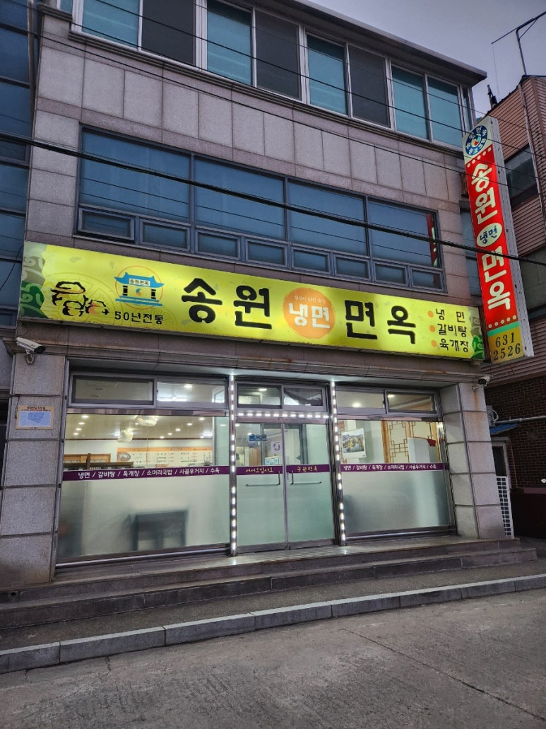송원면옥 이미지