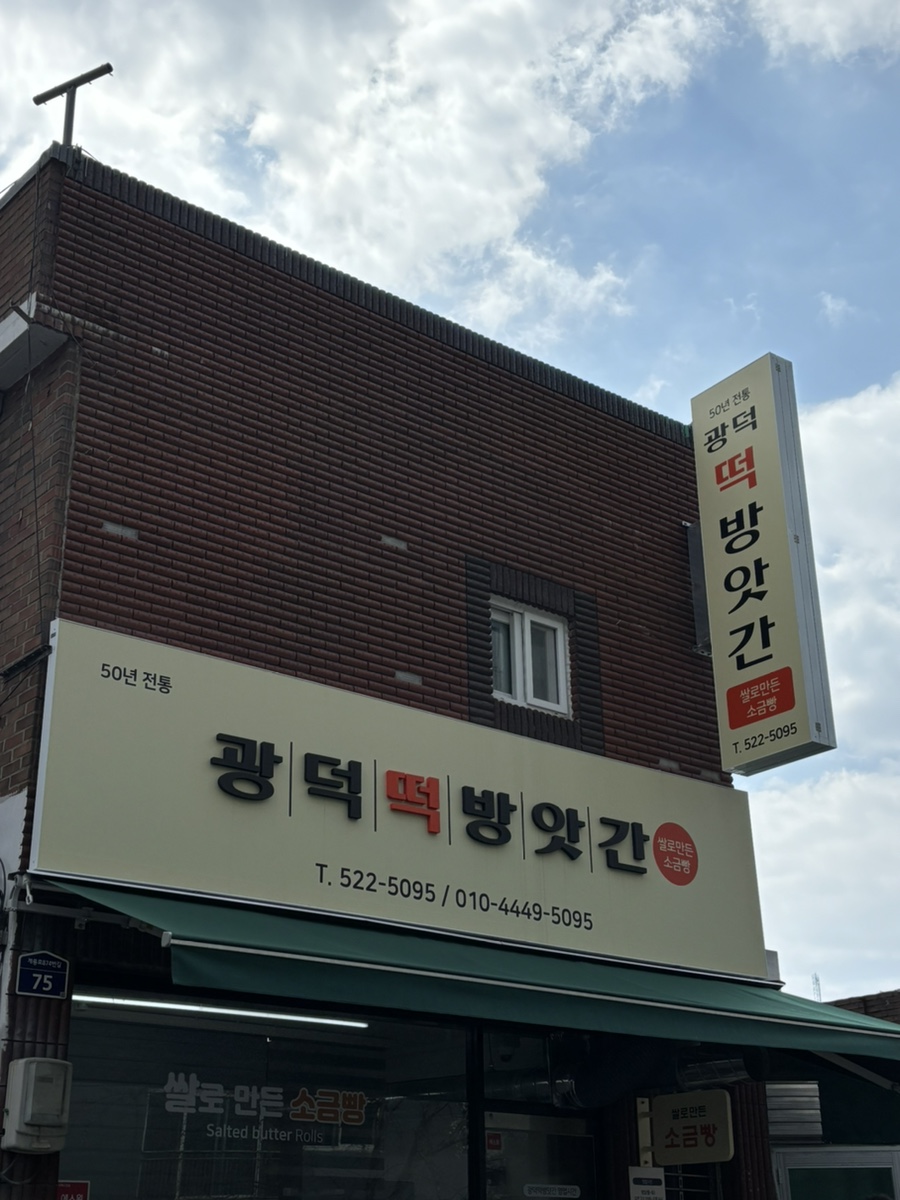 신기떡방앗간 이미지