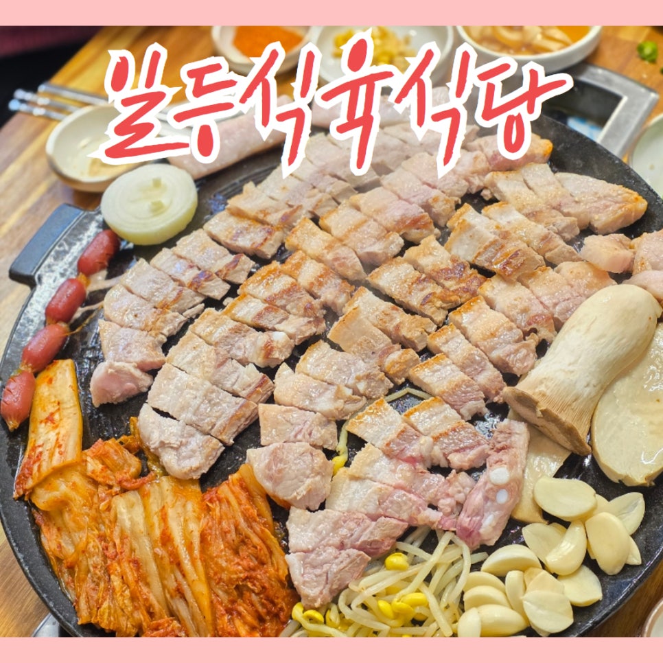 일등식육식당 이미지