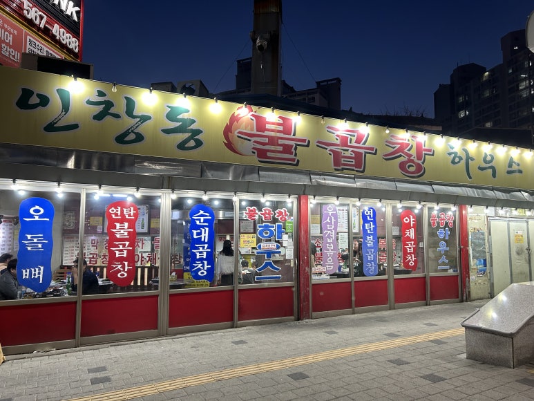 인창동불곱창하우스 이미지