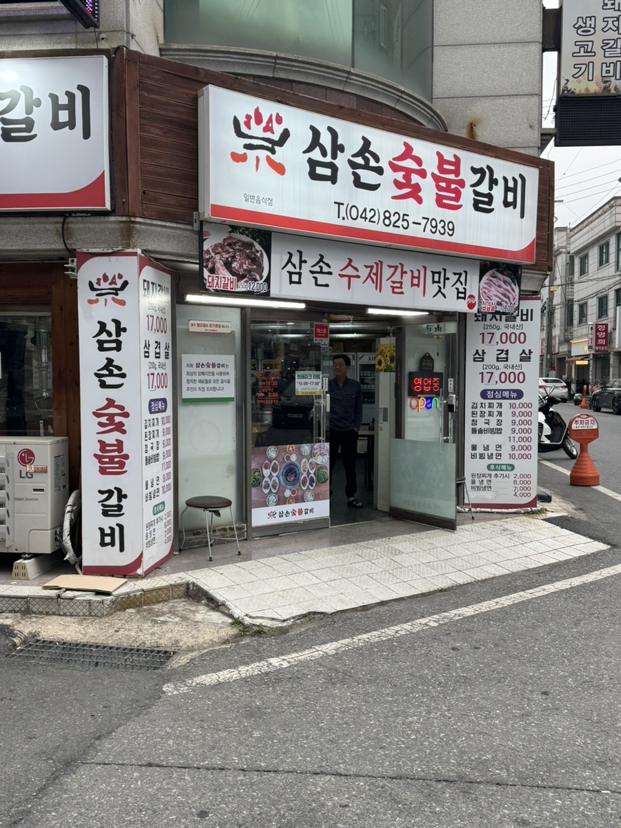 삼손숯불갈비 이미지