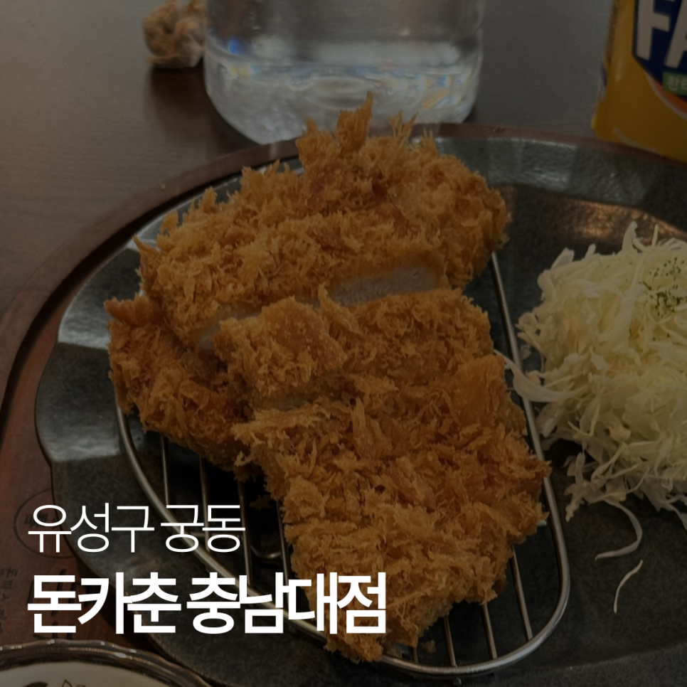 돈카춘 충남대점 이미지