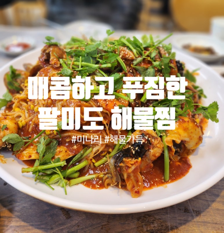 팔미도해물찜 이미지